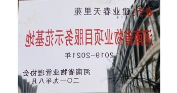 2019年上半年，郑州·建业春天里小区成功创建“河南省物业项目服务示范基地”